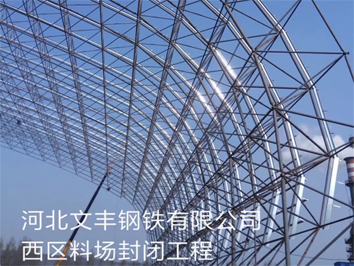 郏县文丰钢铁有限公司西区料场封闭工程