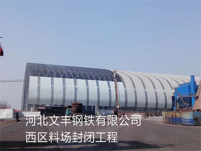 郏县文丰钢铁有限公司西区料场封闭工程